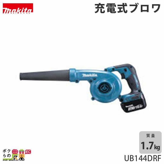 マキタの電動式ブロアUB144DRFならボクらの農業EC