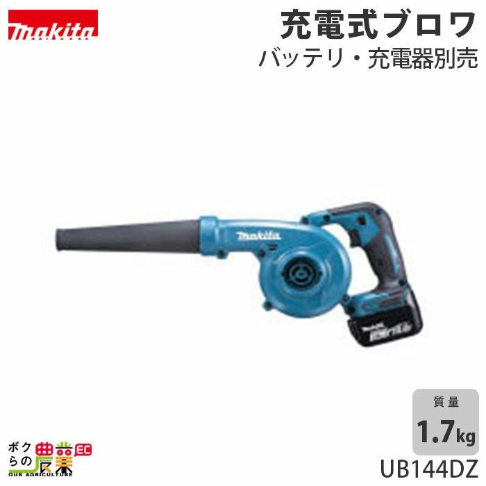 マキタの電動式ブロアUB144DRFならボクらの農業EC