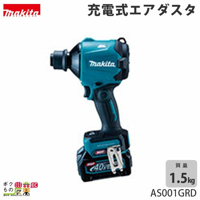 マキタのエアダスタAS001GRDならボクらの農業EC