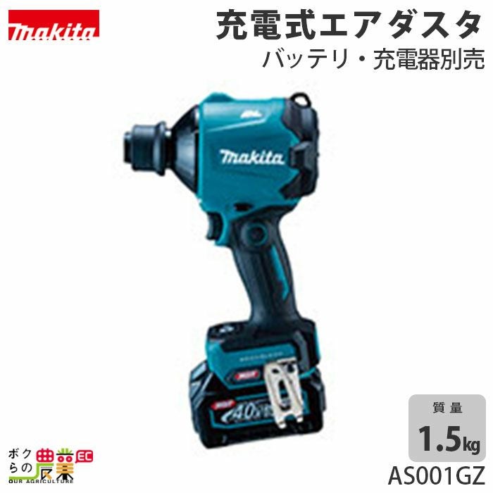 マキタのエアダスタAS001GRDならボクらの農業EC