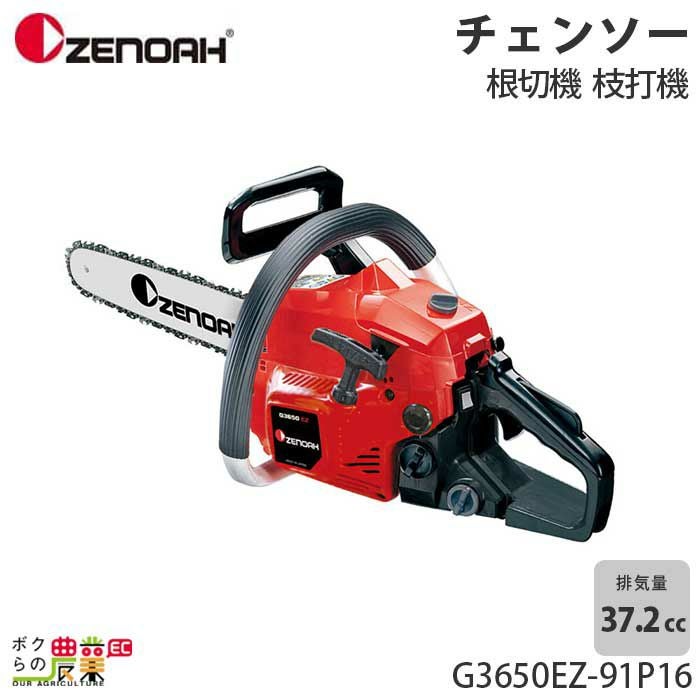 ゼノア チェーンソー エンジン式 G3650EZ-91P16 16インチ 排気量37.2cc