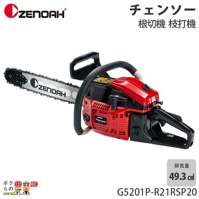 ゼノア チェーンソー エンジン式 G5201HP-R21RSP20 20インチ 排気量