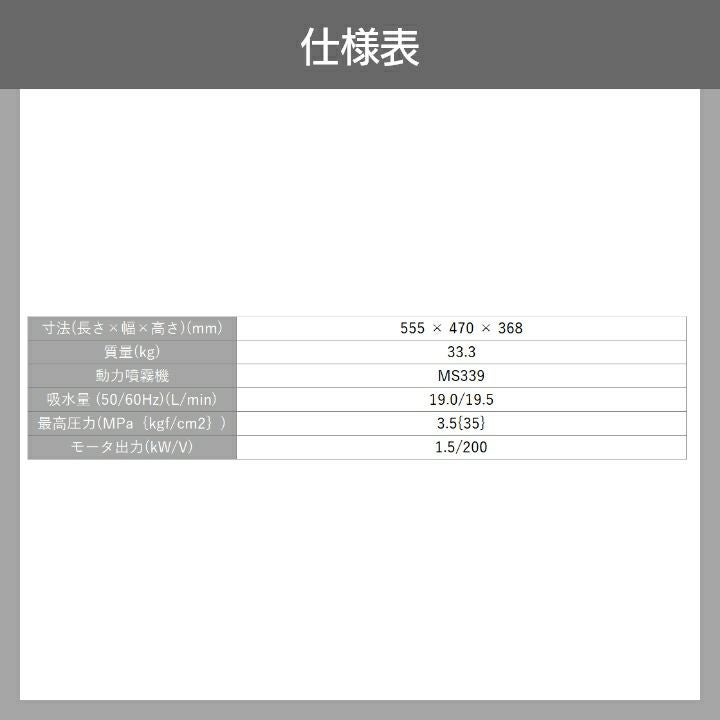 丸山製作所 プレミアムモーターセット動噴 セラフロー動噴 MS339MC 