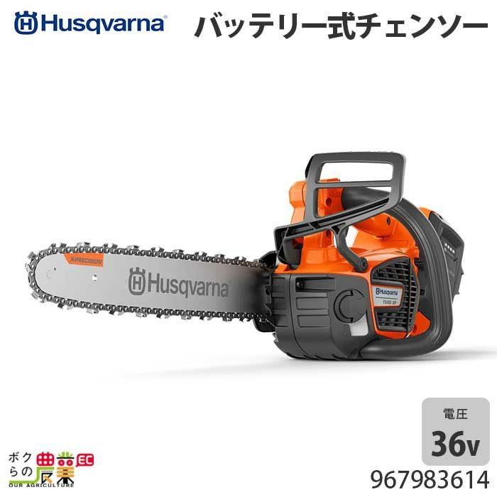 チェンソー 充電式 36V ハスクバーナ リアハンドル 120i スプロケット