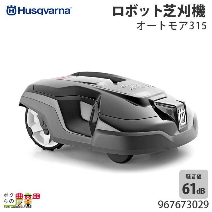 ハスクバーナ オートモア305 967974029 | ボクらの農業EC本店