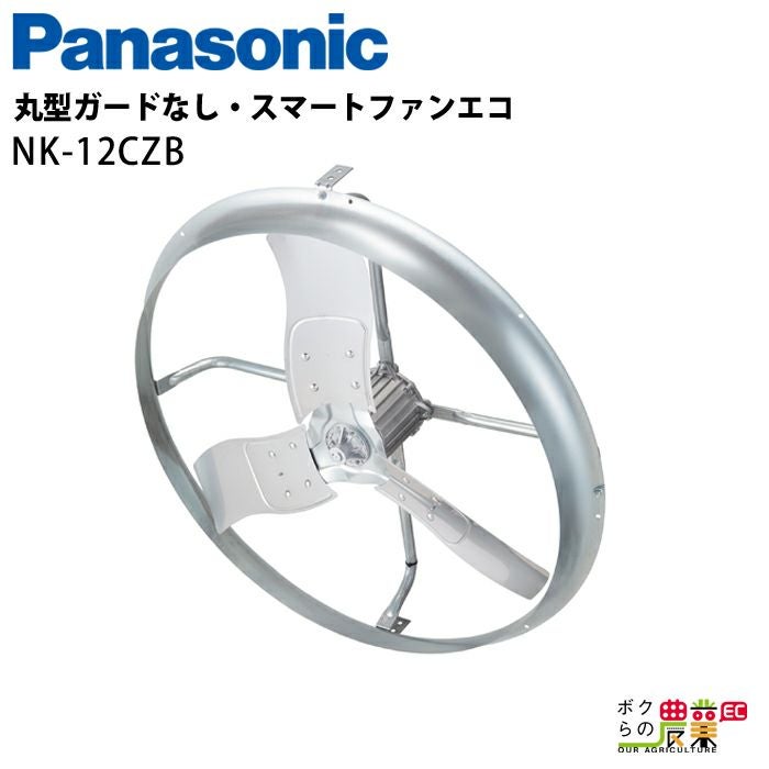 極美品1ヶ月使用　パナソニック畜産用　換気扇　 法人宛のみ宅配可 パナソニック 畜産用換気扇 NK-12DCA DCスマート