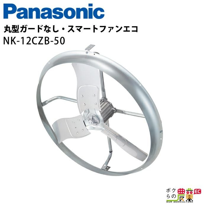 法人宛のみ宅配可 パナソニック 畜産用換気扇 NK-12CZB 50hz スマート