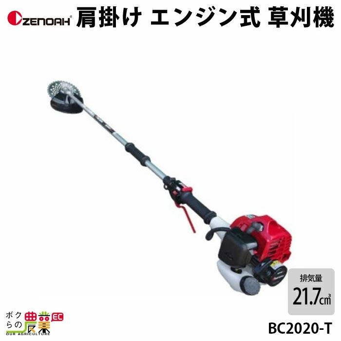 ゼノア 草刈機 エンジン 2サイクル BC2020T 21.7cc ツーグリップ 肩掛