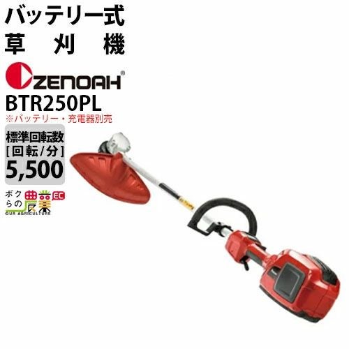 ゼノア 草刈機 充電式 バッテリー 36V ループハンドル BTR250PL