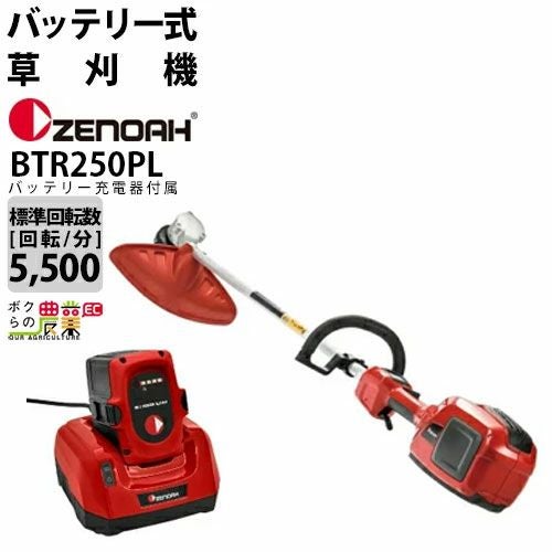 ゼノア 草刈機 充電式 バッテリー 36V 両手ハンドル BBC250PW