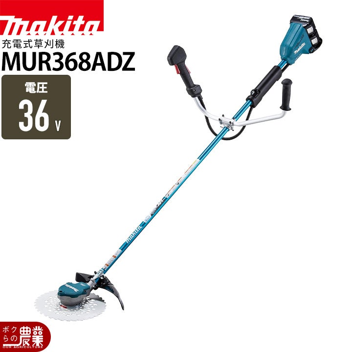 マキタ 充電式 草刈機 18V + 18V 36V MUR368UDZ エンジン25ccクラスと