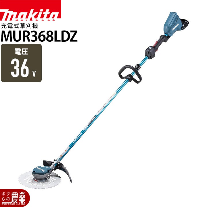 マキタ 充電式 草刈機 18V + 18V 36V MUR368UDZ エンジン25ccクラスと