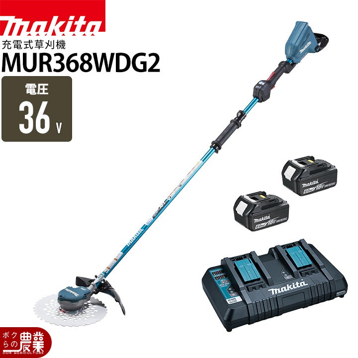 マキタ 充電式 草刈機 18V + 18V 36V MUR368WDG2 エンジン25ccクラスと