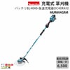 マキタ充電式草刈機MUR004GRM