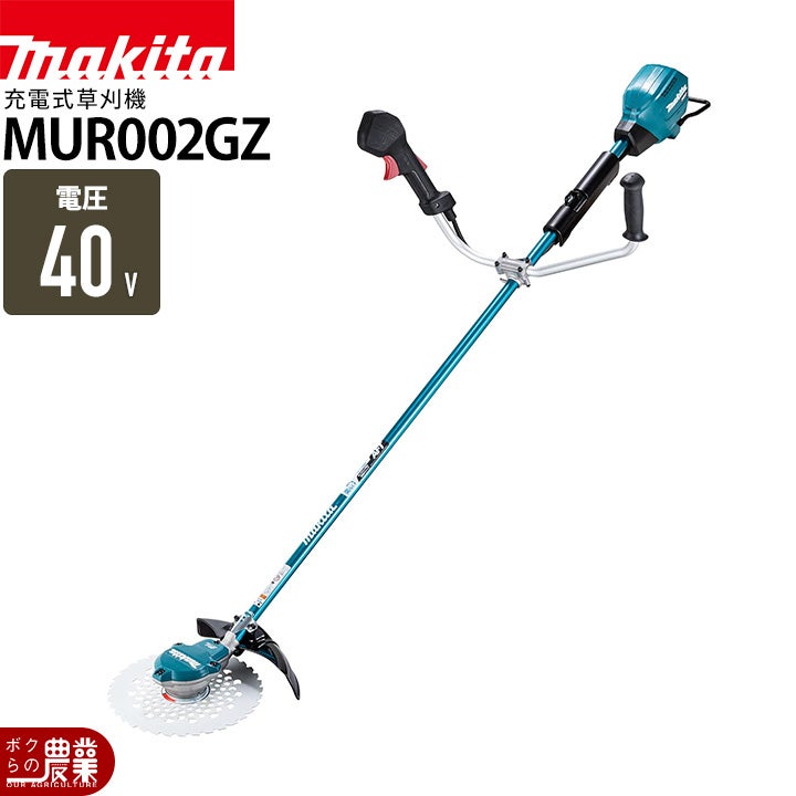 マキタ充電式草刈機MUR002GZ