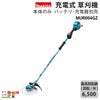 マキタ充電式草刈機MUR004GZ