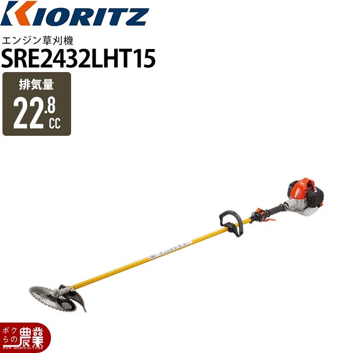共立 草刈機 エンジン 2サイクル SRE2432UHT 22.8cc 両手ハンドル 肩掛 