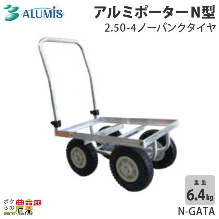 アルミリヤカー アルミス 4型 グリップ付き 最大荷重80kg 高強度 軽量