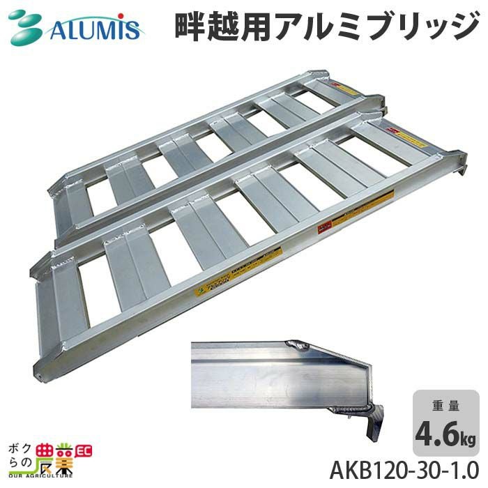 アルミスのアルミブリッジ 1.2トン～ABS-240-40-1.2ならボクらの農業EC