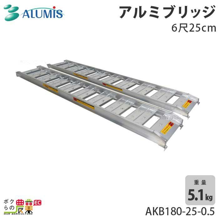 ▼【新品】アルミス アルミブリッジ ABS120-30-1.0 アルミス 軽量アルミブリッジ ABS120-30-1.0 長さ1220／有効幅300