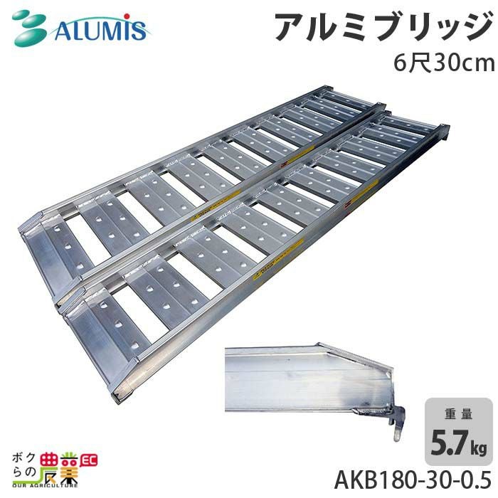 アルミスのアルミブリッジAKB180-50-0.3ならボクらの農業EC