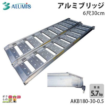 アルミブリッジ ～0.5トンを探すならこちら。スロープや耐久重量別でも 