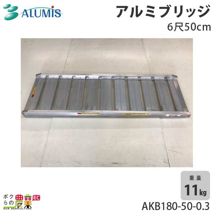 アルミスのアルミブリッジAKB120-30-1.0ならボクらの農業EC