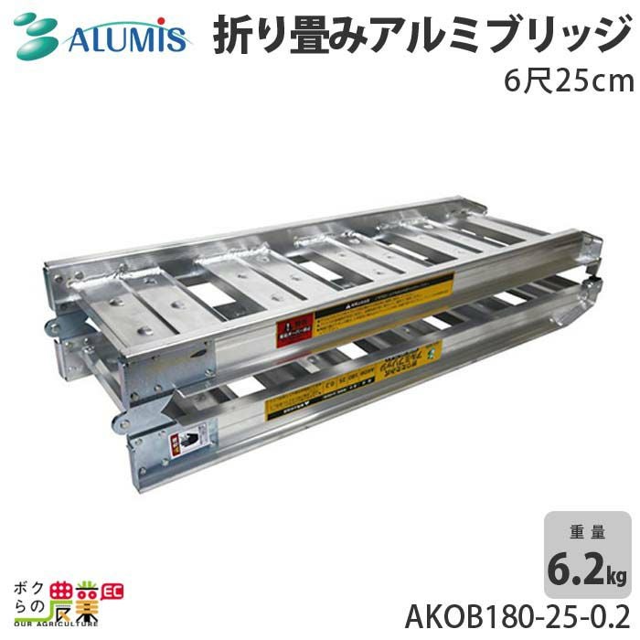 アルミブリッジ アルミス AKOB180-25-0.2 最大積載荷重0.2t 折り畳み