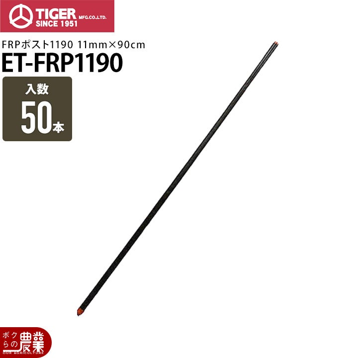 電気柵 ポール 支柱 タイガー FRPポスト20185 50本入り ET-FRP20185 獣