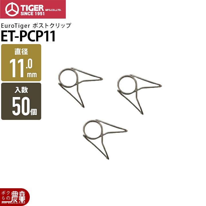 電気柵 ポール 支柱 タイガー FRPポスト20185 50本入り ET-FRP20185 獣