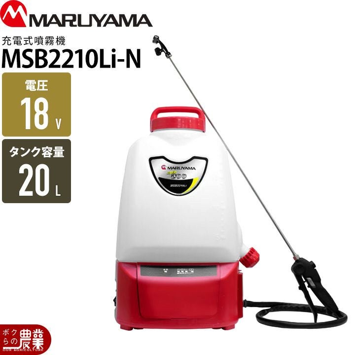 丸山　噴霧器 在庫有】 電動噴霧器 充電式噴霧器 丸山製作所 噴霧器 MSB1111Li