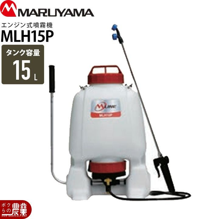 手動 噴霧器 丸山製作所 MLH15P 388071 背負い式 噴霧 防除 除草