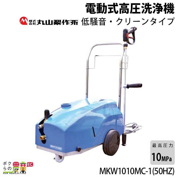 高圧洗浄機 モーター 丸山製作所 高圧洗浄機 モーター式 MKW1413MC-1