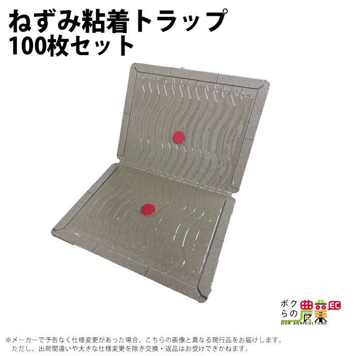 ねずみ粘着トラップ ネズミ捕り 100枚セット | ボクらの農業EC本店