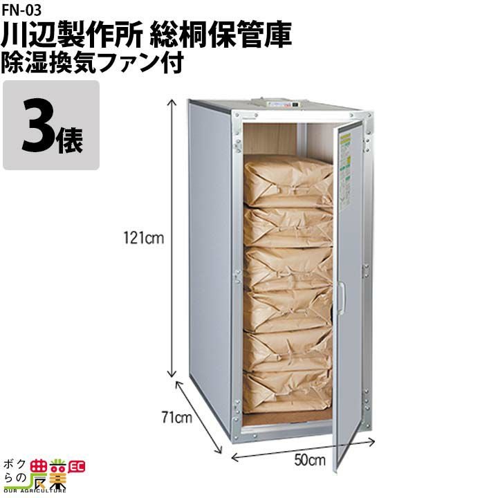 2026年4月末入荷予定 川辺製作所 総桐米保管庫 FN-12（ファン付 