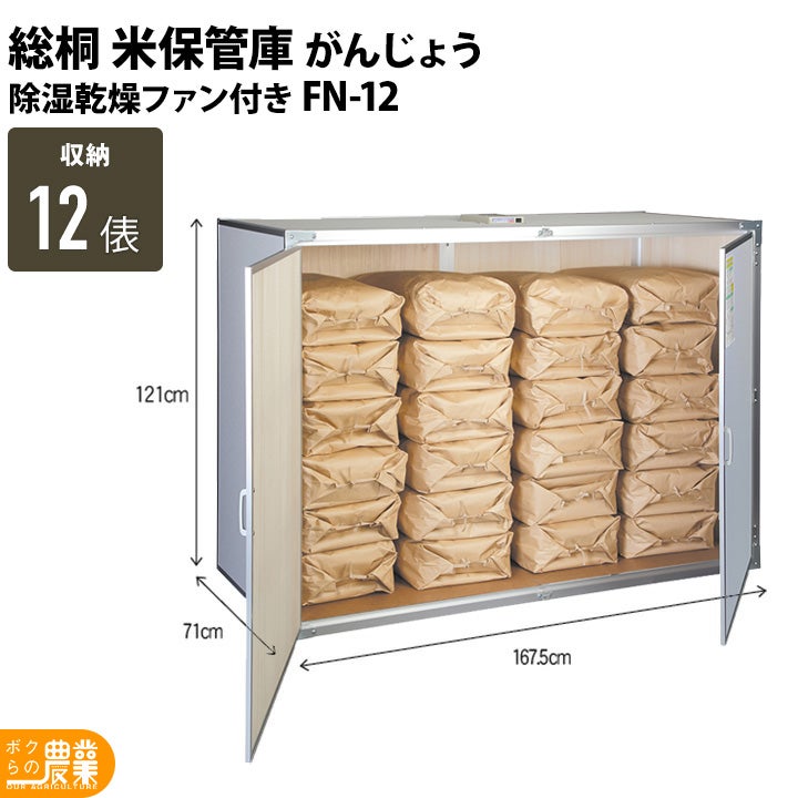 【お取引中】豊庫　お米　保管庫【今月中に処分予定】 5月末頃出荷予定】総桐米保管庫（米収納庫）KN-03 3俵用（30kg袋×6