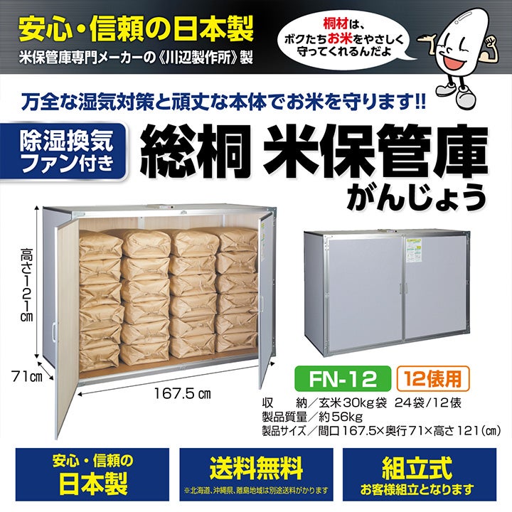 川辺製作所 総桐米保管庫 FN-12（ファン付） | ボクらの農業EC本店