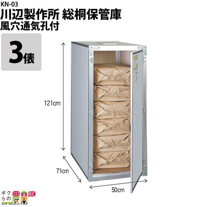 2026年5月末入荷予定 川辺製作所 総桐米保管庫 KN-03（風穴付） | ボク 