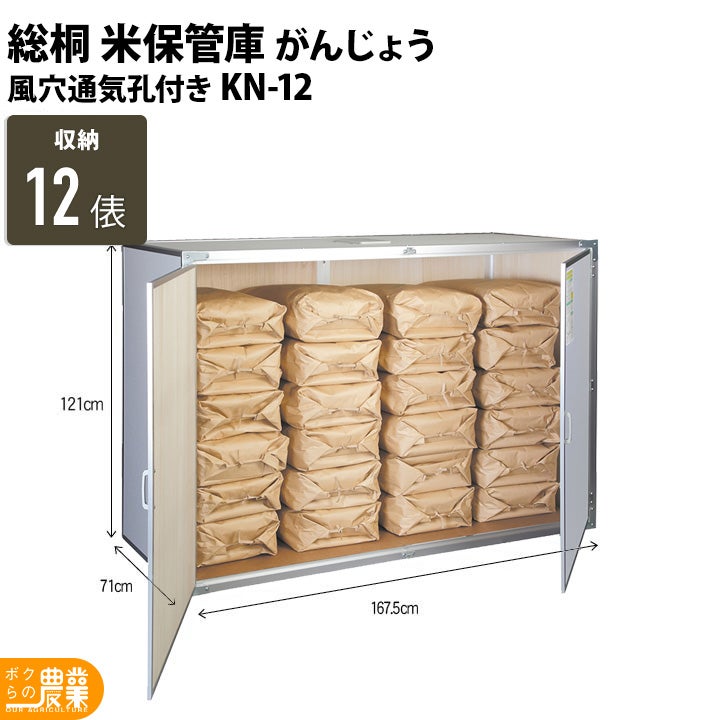 【お話中】お米保管庫 川辺製作所 総桐米保管庫 KN-12（風穴付） | ボクらの農業EC本店