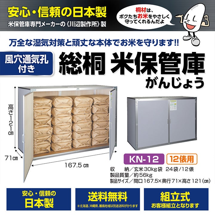 川辺製作所 総桐米保管庫 KN-12（風穴付） | ボクらの農業EC本店