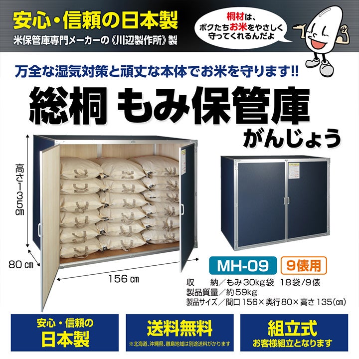 2026年6月中旬入荷予定 川辺製作所 総桐もみ保管庫 MH-09 | ボクらの
