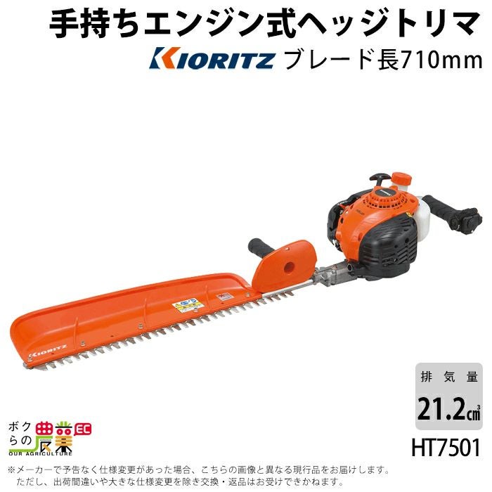 共立 ヘッジトリマー エンジン HT7501 排気量21.7cc 2サイクル 710mm 