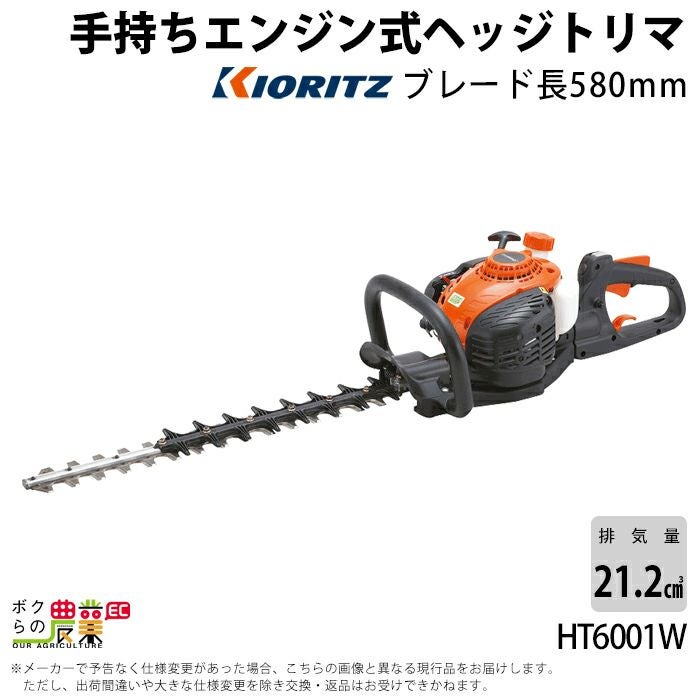 共立 ヘッジトリマー エンジン HT9801 排気量21.2cc 2サイクル 955mm