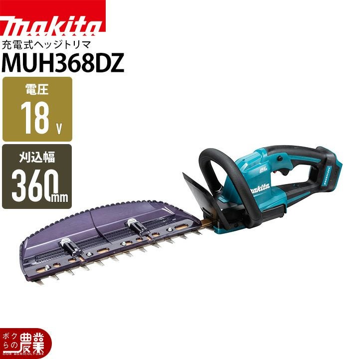 マキタ 充電式 ヘッジトリマ MUH368DZ ヘッジトリマー 18V 360mm