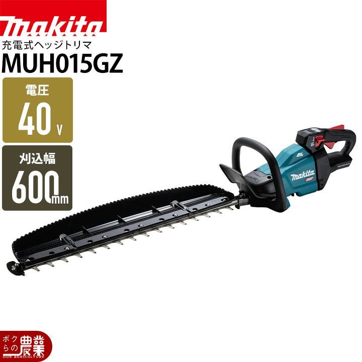 マキタ 充電式 ヘッジトリマ MUH015GZ ヘッジトリマー 40Vmax 600mm