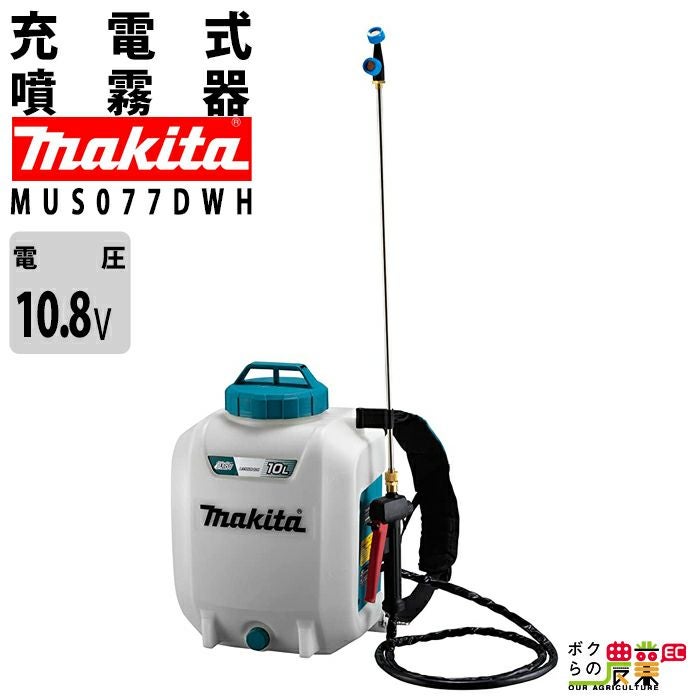 マキタ 電動噴霧器 充電式噴霧器 噴霧器 MUS053DWH バッテリー 肩掛け