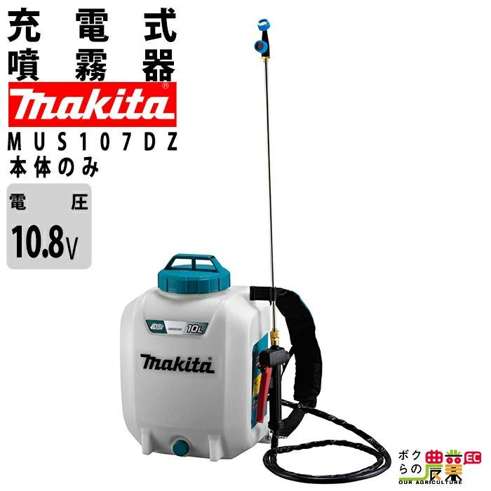 マキタ 電動噴霧器 充電式噴霧器 噴霧器 MUS077DZ バッテリー 背負い式