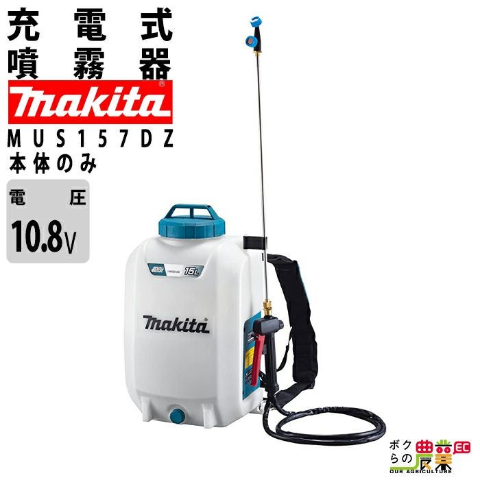 マキタ 電動噴霧器 充電式噴霧器 噴霧器 MUS157DWH バッテリー 背負い