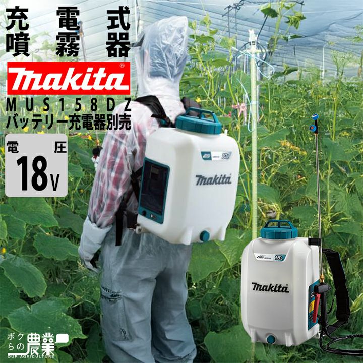 マキタ 電動噴霧器 充電式噴霧器 噴霧器 MUS158DZ バッテリー 背負い式 
