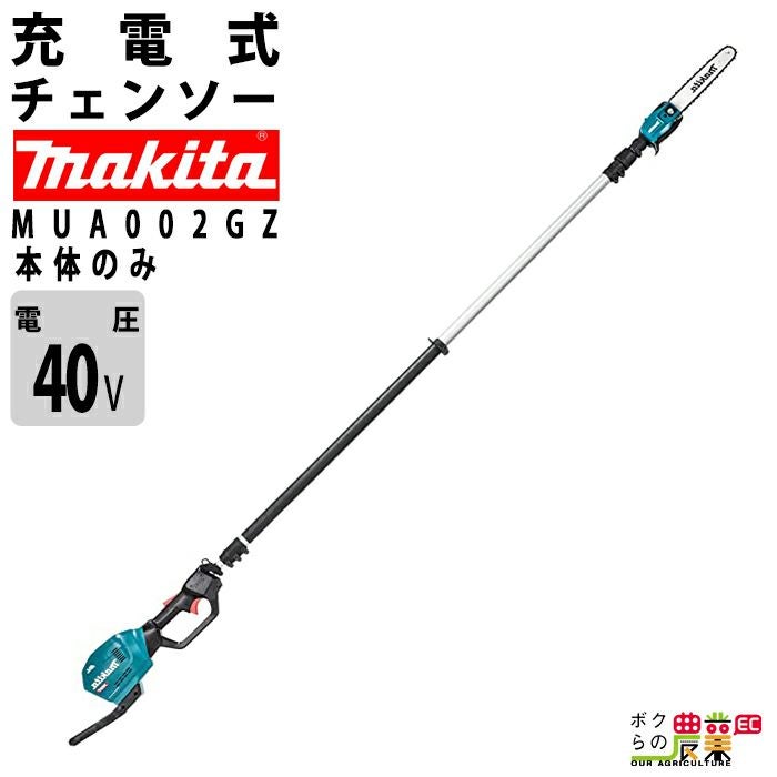 マキタ 充電式 チェーンソー 36V MUA251DZ 高枝チェーンソー 本体のみ